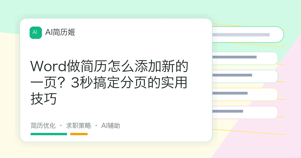 Word做简历怎么添加新的一页？3秒搞定分页的实用技巧