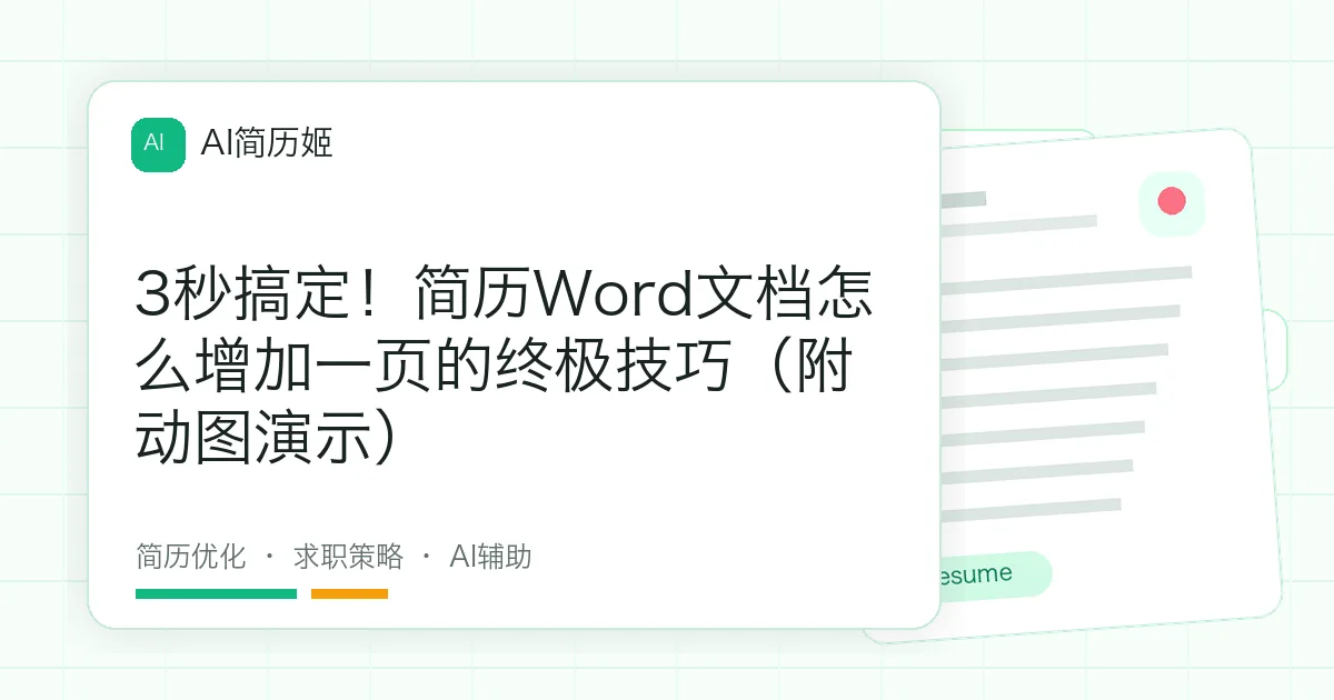 3秒搞定！简历Word文档怎么增加一页的终极技巧（附动图演示）