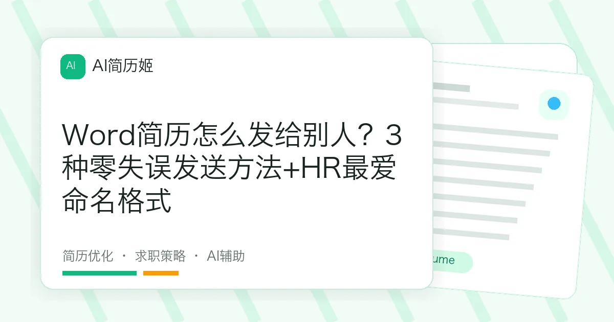 Word简历怎么发给别人？3种零失误发送方法+HR最爱命名格式