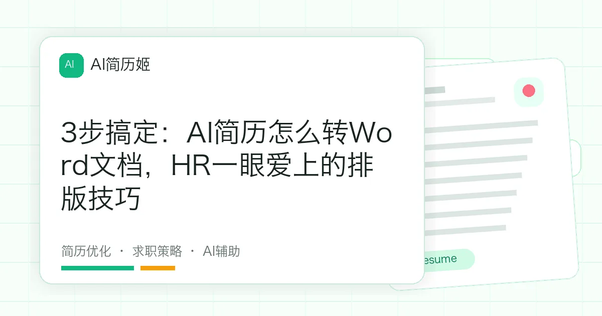3步搞定：AI简历怎么转Word文档，HR一眼爱上的排版技巧