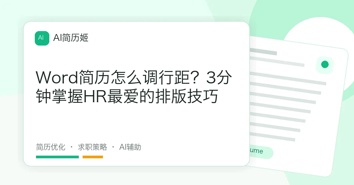 Word简历怎么调行距？3分钟掌握HR最爱的排版技巧