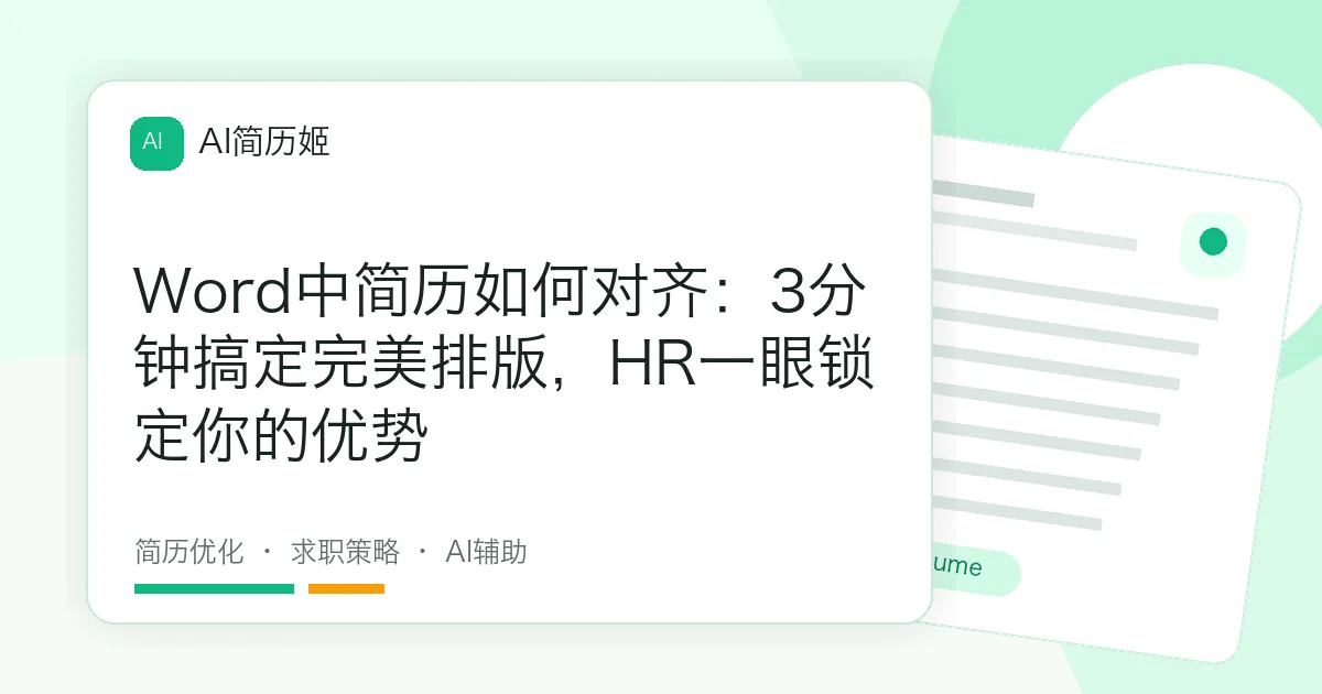 Word中简历如何对齐：3分钟搞定完美排版，HR一眼锁定你的优势