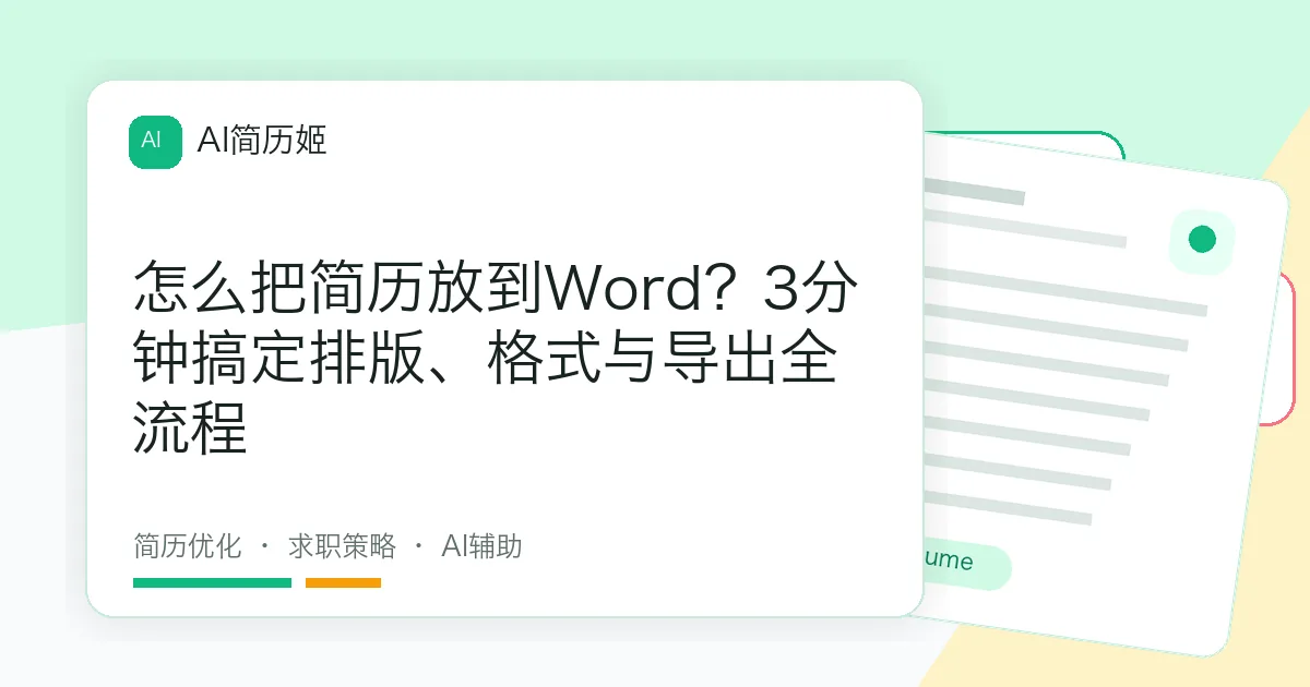 怎么把简历放到Word？3分钟搞定排版、格式与导出全流程