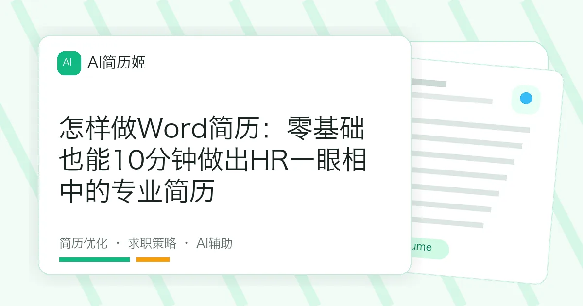 怎样做Word简历：零基础也能10分钟做出HR一眼相中的专业简历