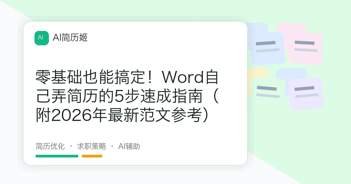 零基础也能搞定！Word自己弄简历的5步速成指南（附2026年最新范文参考）