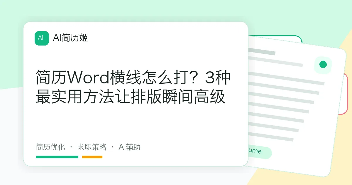 简历Word横线怎么打？3种最实用方法让排版瞬间高级