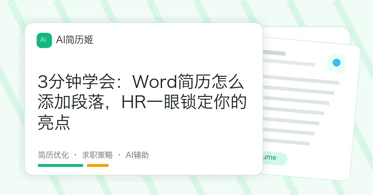 3分钟学会：Word简历怎么添加段落，HR一眼锁定你的亮点