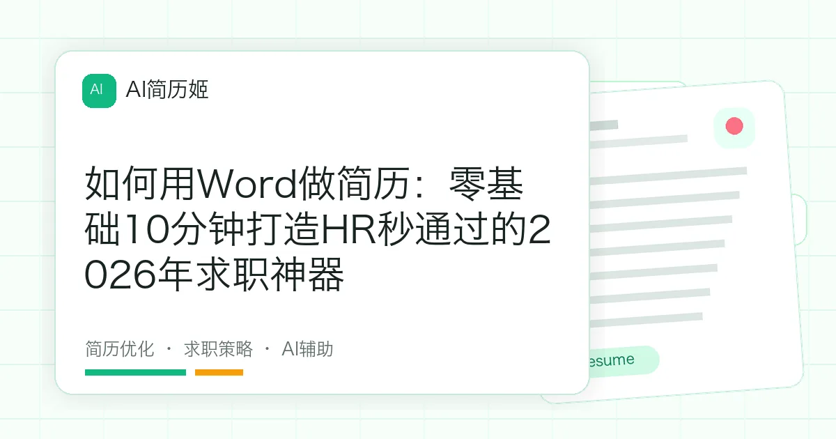如何用Word做简历：零基础10分钟打造HR秒通过的2026年求职神器