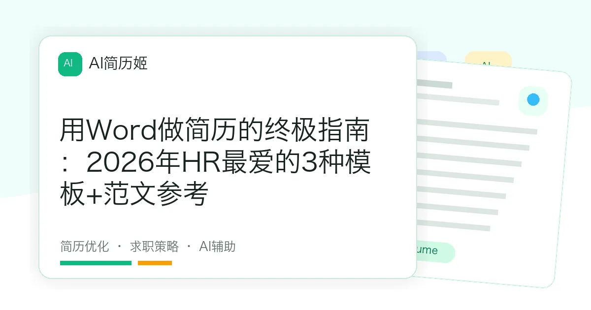 用Word做简历的终极指南：2026年HR最爱的3种模板+范文参考