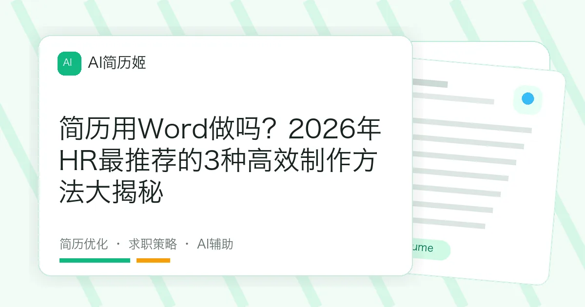 简历用Word做吗？2026年HR最推荐的3种高效制作方法大揭秘