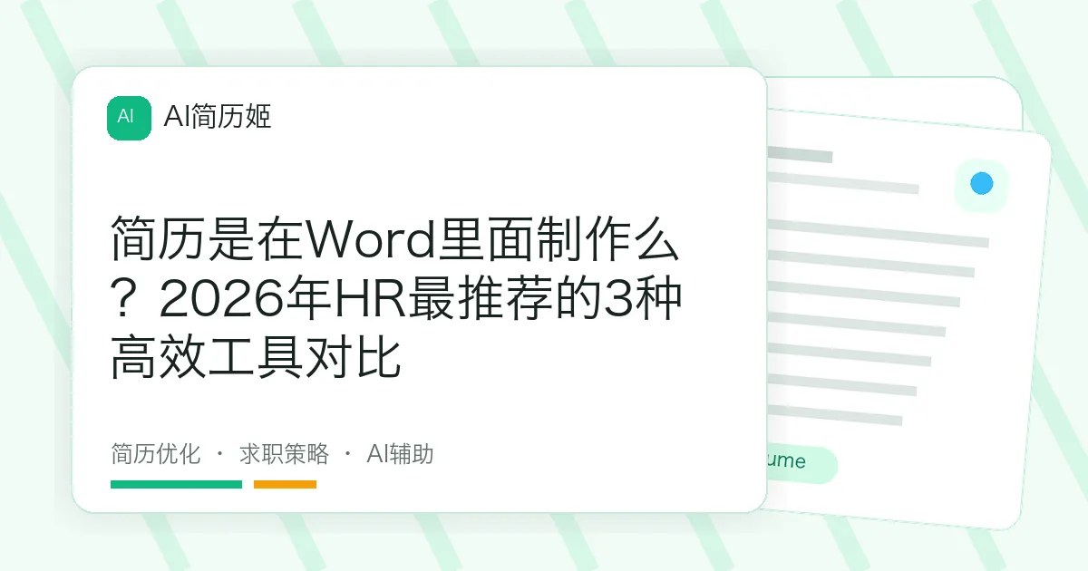 简历是在Word里面制作么？2026年HR最推荐的3种高效工具对比