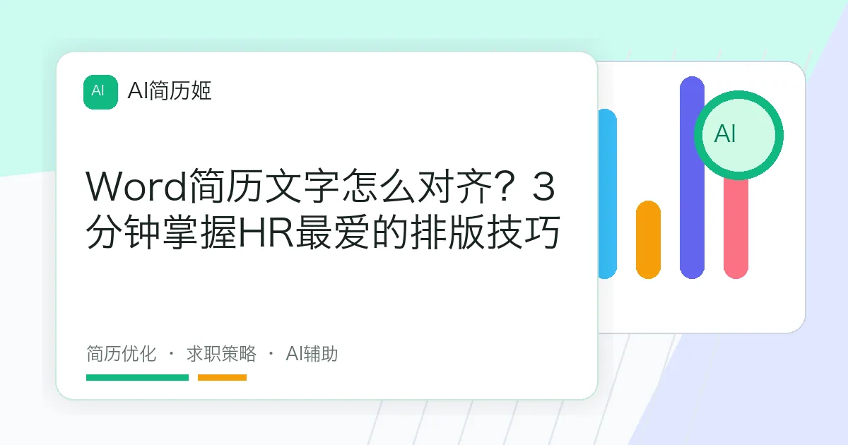 Word简历文字怎么对齐？3分钟掌握HR最爱的排版技巧