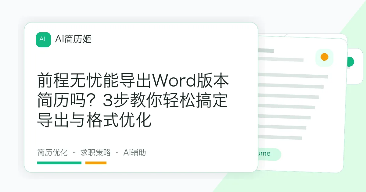 前程无忧能导出Word版本简历吗？3步教你轻松搞定导出与格式优化