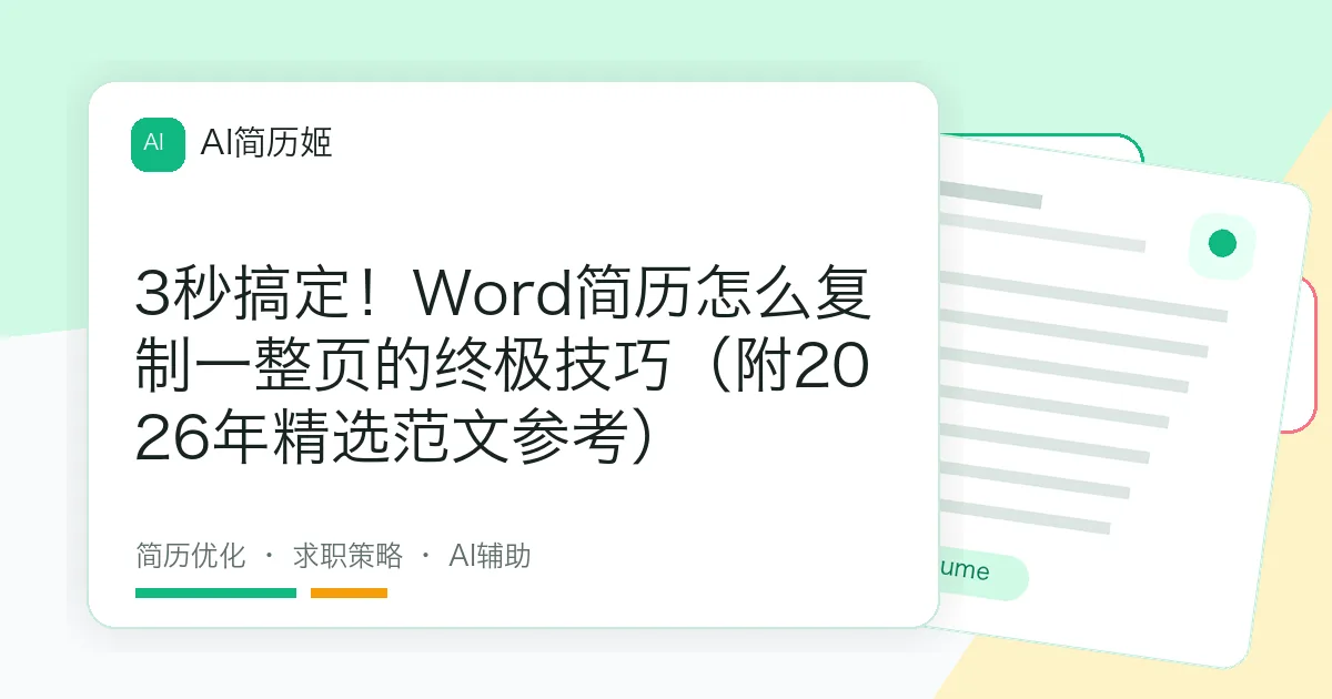 3秒搞定！Word简历怎么复制一整页的终极技巧（附2026年精选范文参考）