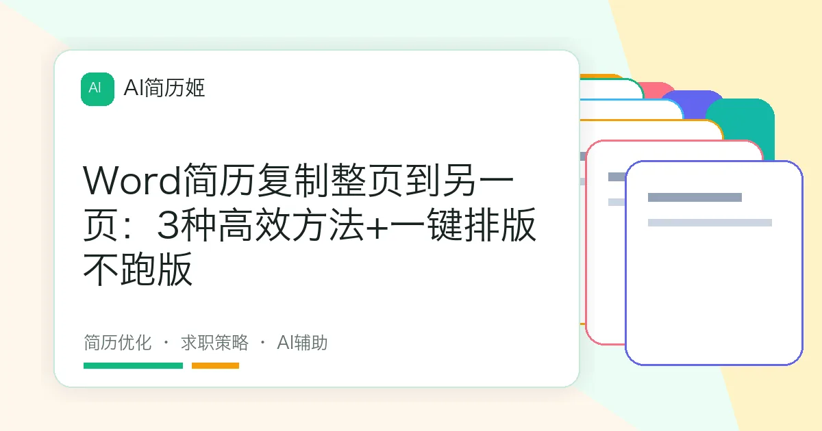 Word简历复制整页到另一页：3种高效方法+一键排版不跑版