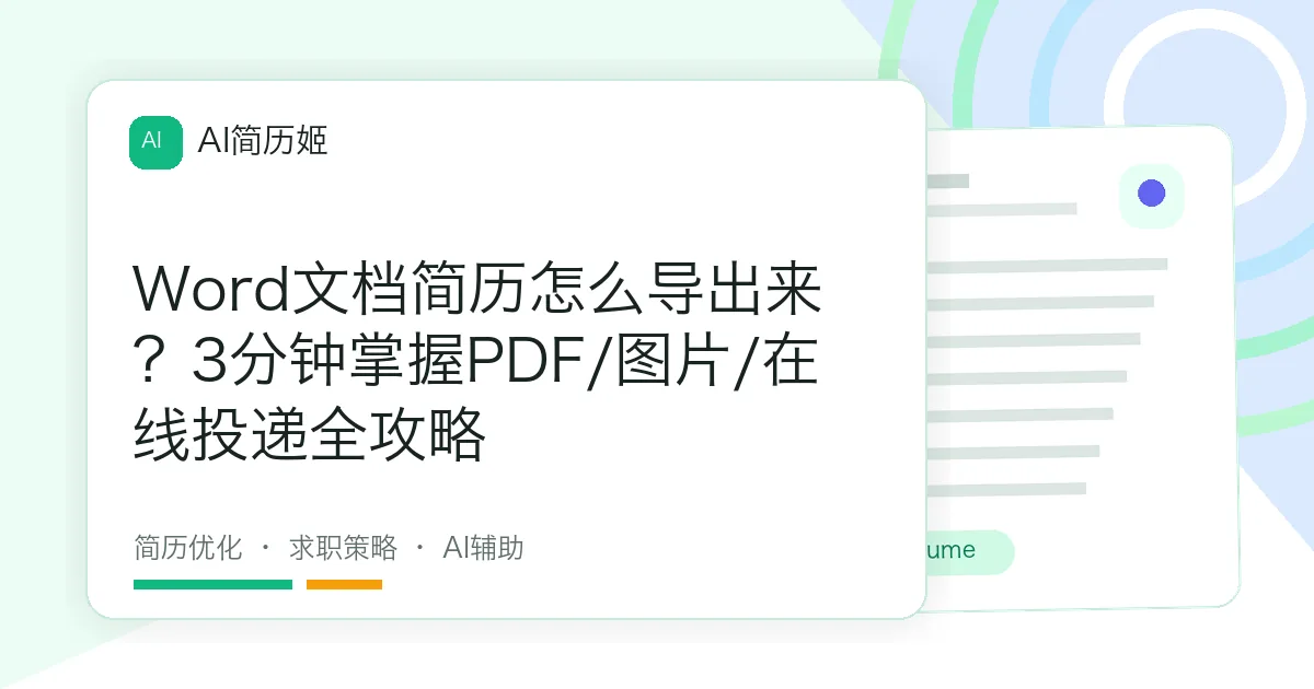 Word文档简历怎么导出来？3分钟掌握PDF/图片/在线投递全攻略