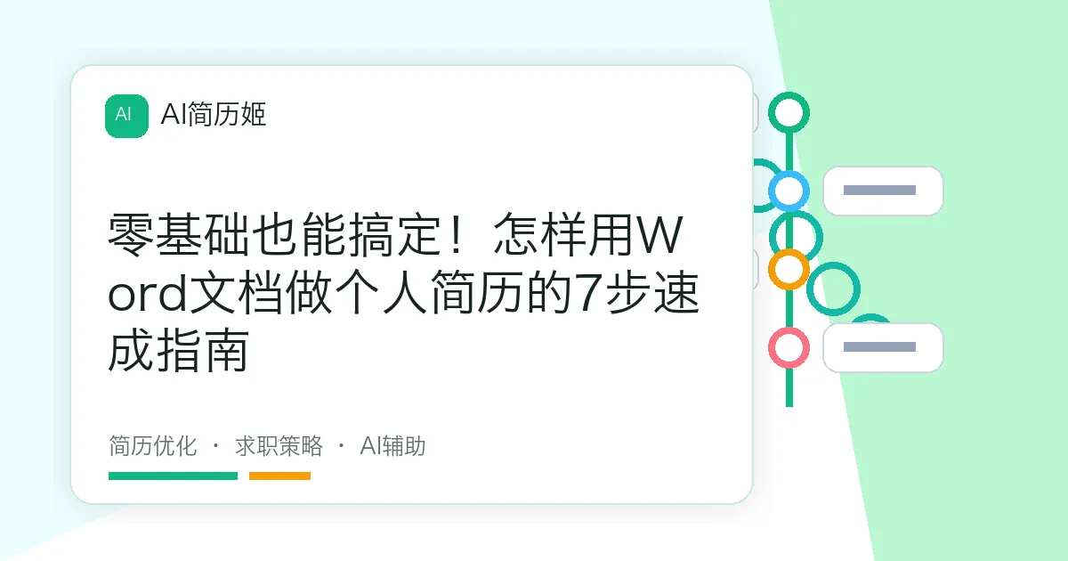 零基础也能搞定！怎样用Word文档做个人简历的7步速成指南