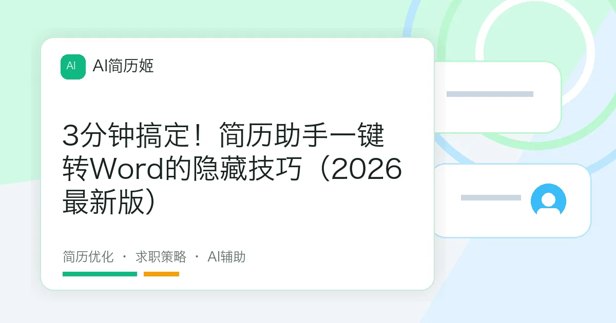 3分钟搞定！简历助手一键转Word的隐藏技巧（2026最新版）