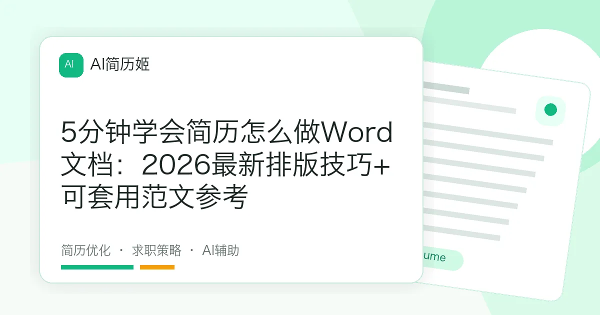 5分钟学会简历怎么做Word文档：2026最新排版技巧+可套用范文参考
