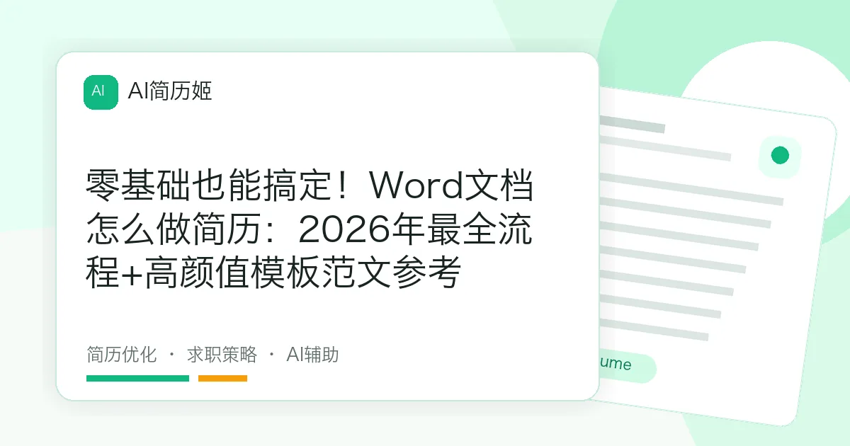零基础也能搞定！Word文档怎么做简历：2026年最全流程+高颜值模板范文参考