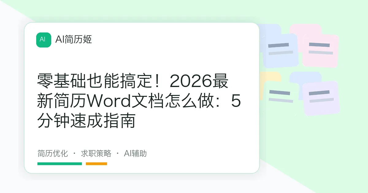 零基础也能搞定！2026最新简历Word文档怎么做：5分钟速成指南