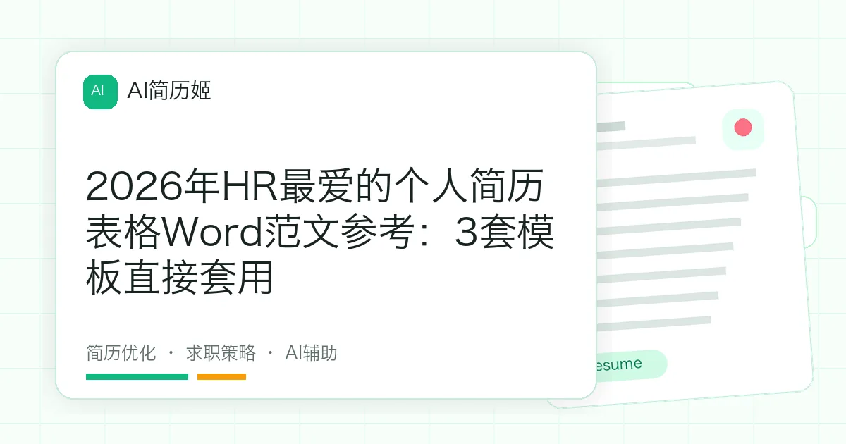 2026年HR最爱的个人简历表格Word范文参考：3套模板直接套用