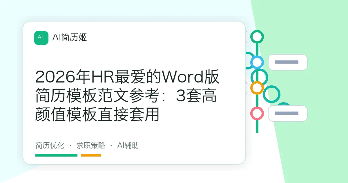 2026年HR最爱的Word版简历模板范文参考：3套高颜值模板直接套用