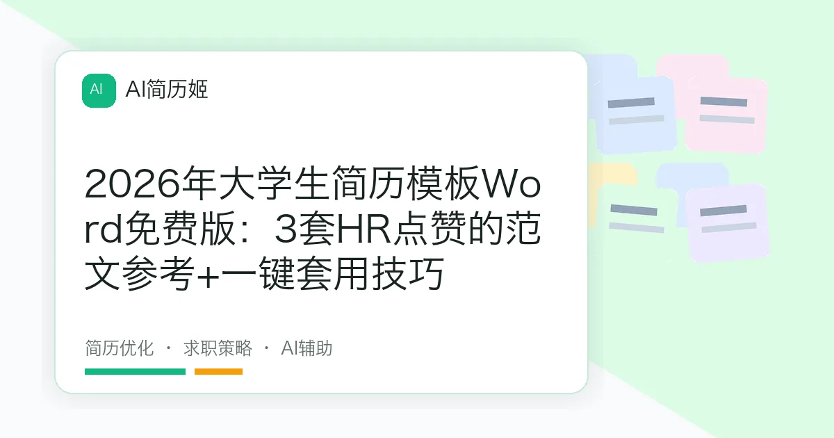 2026年大学生简历模板Word免费版：3套HR点赞的范文参考+一键套用技巧