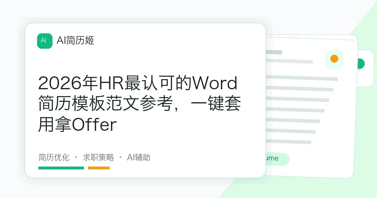 2026年HR最认可的Word简历模板范文参考，一键套用拿Offer