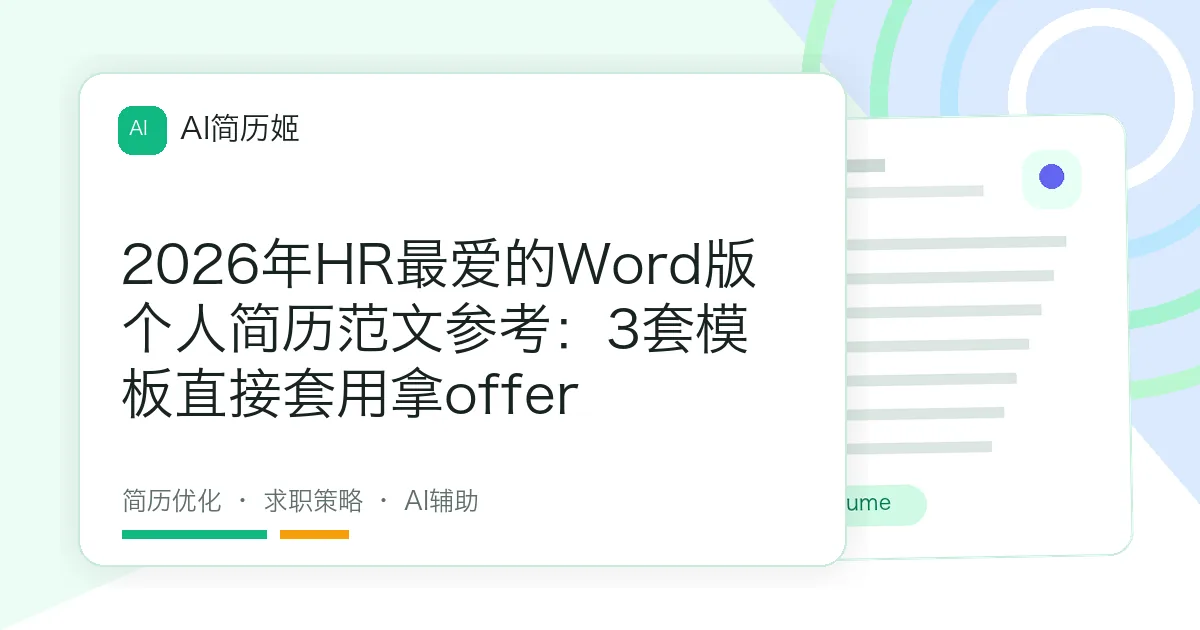 2026年HR最爱的Word版个人简历范文参考：3套模板直接套用拿offer
