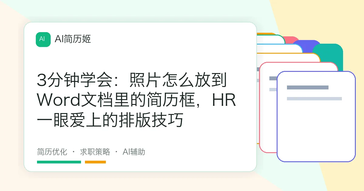3分钟学会：照片怎么放到Word文档里的简历框，HR一眼爱上的排版技巧