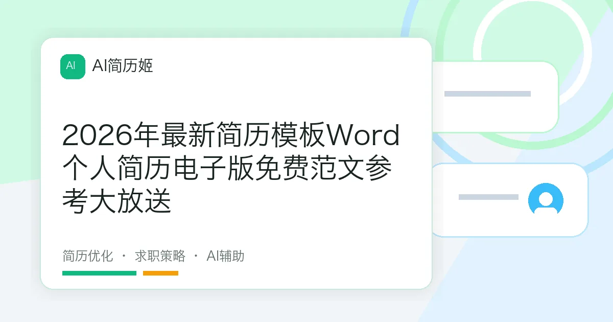 2026年最新简历模板Word个人简历电子版免费范文参考大放送