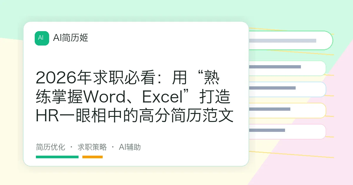 2026年求职必看：用“熟练掌握Word、Excel”打造HR一眼相中的高分简历范文