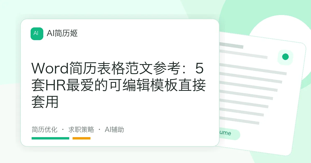Word简历表格范文参考：5套HR最爱的可编辑模板直接套用