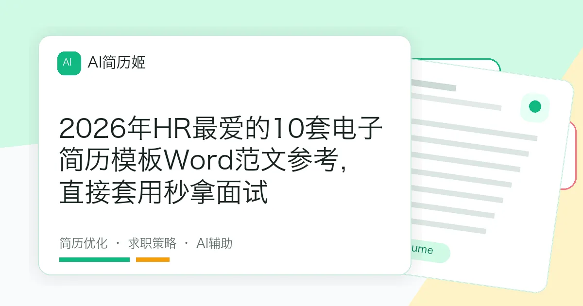2026年HR最爱的10套电子简历模板Word范文参考，直接套用秒拿面试