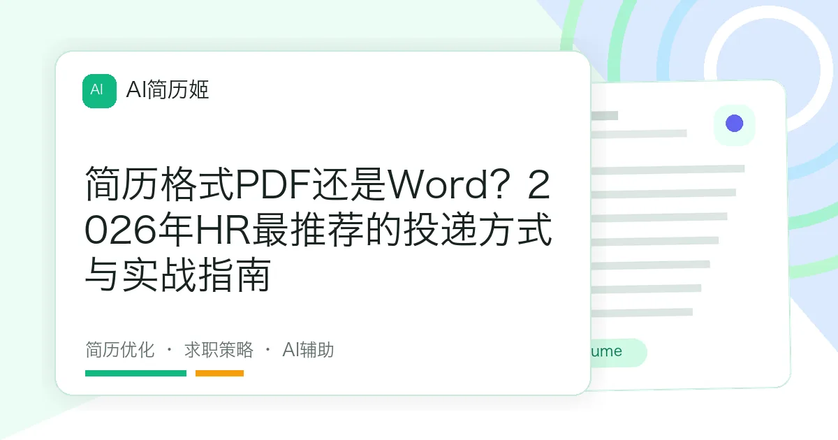 简历格式PDF还是Word？2026年HR最推荐的投递方式与实战指南