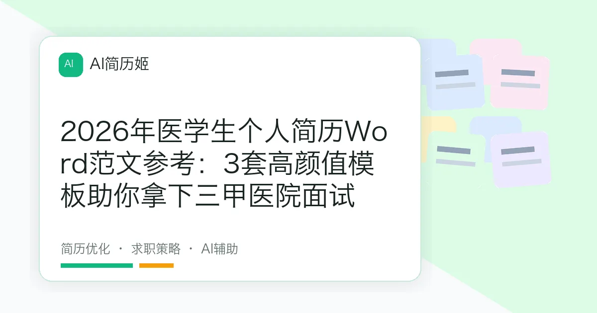 2026年医学生个人简历Word范文参考：3套高颜值模板助你拿下三甲医院面试