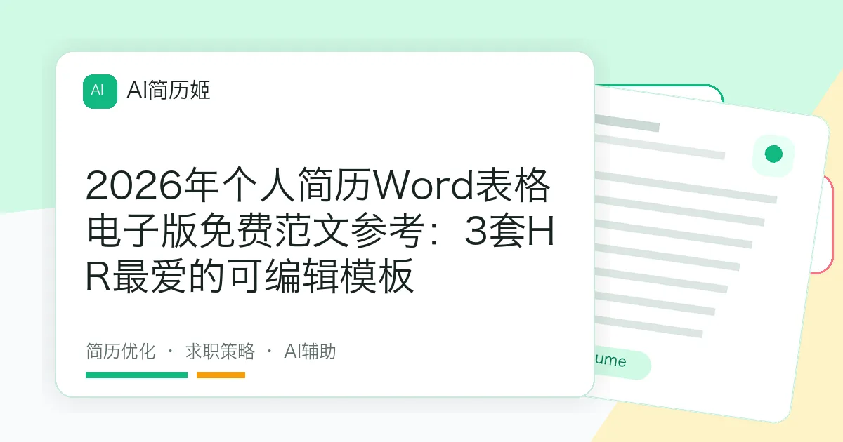 2026年个人简历Word表格电子版免费范文参考：3套HR最爱的可编辑模板