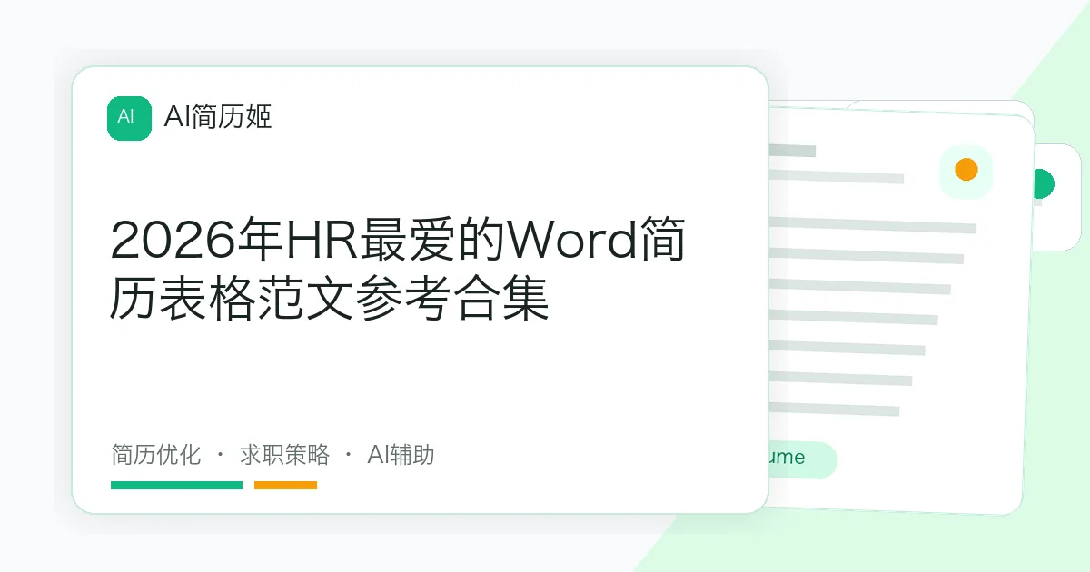 2026年HR最爱的Word简历表格范文参考合集