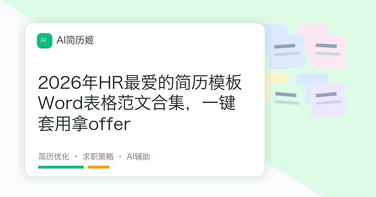 2026年HR最爱的简历模板Word表格范文合集，一键套用拿offer