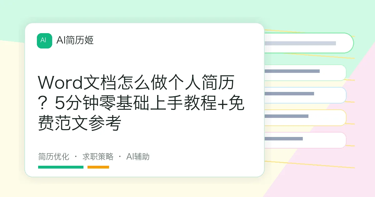Word文档怎么做个人简历？5分钟零基础上手教程+免费范文参考