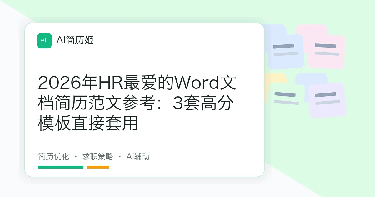 2026年HR最爱的Word文档简历范文参考：3套高分模板直接套用