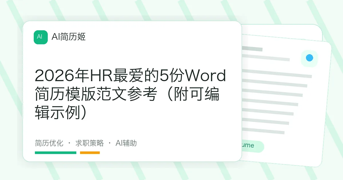 2026年HR最爱的5份Word简历模版范文参考（附可编辑示例）