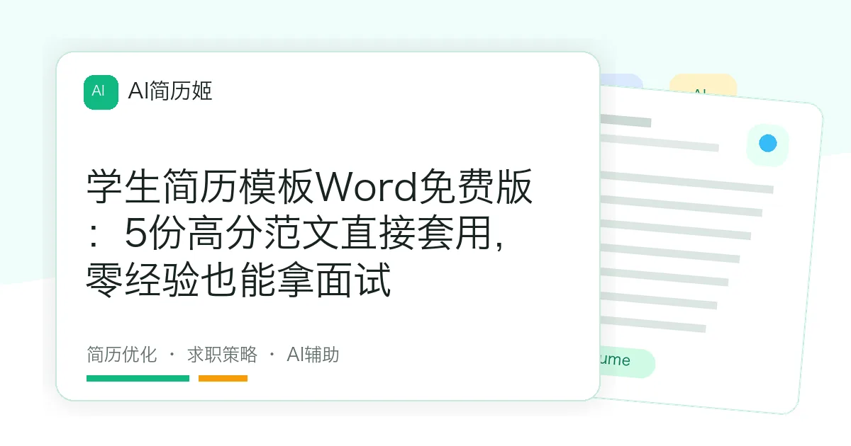 学生简历模板Word免费版：5份高分范文直接套用，零经验也能拿面试