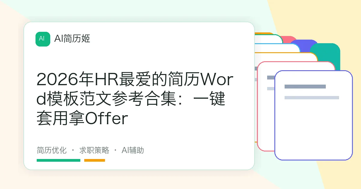 2026年HR最爱的简历Word模板范文参考合集：一键套用拿Offer