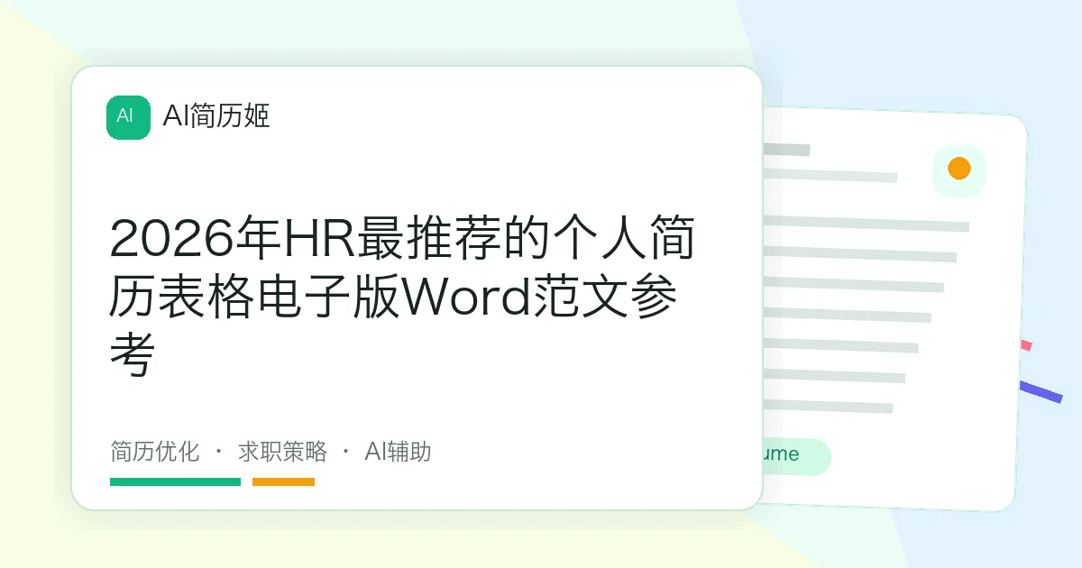 2026年HR最推荐的个人简历表格电子版Word范文参考