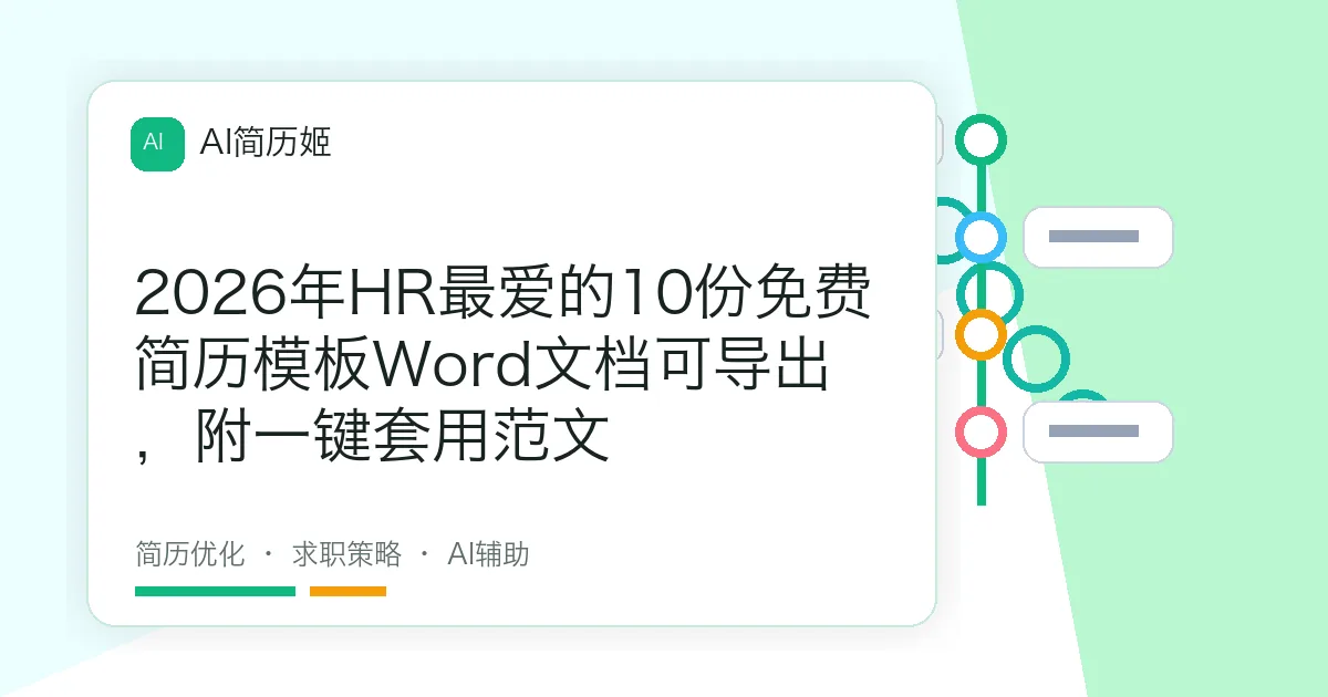 2026年HR最爱的10份免费简历模板Word文档可导出，附一键套用范文