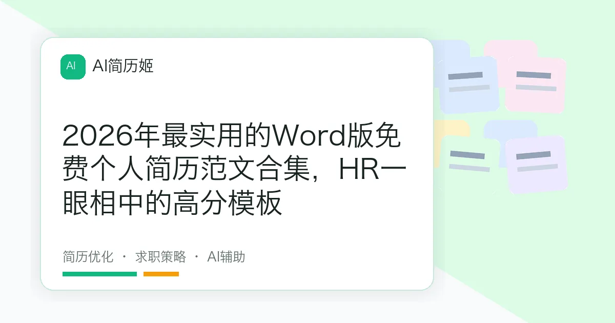 2026年最实用的Word版免费个人简历范文合集，HR一眼相中的高分模板