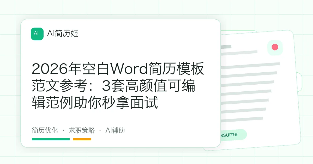 2026年空白Word简历模板范文参考：3套高颜值可编辑范例助你秒拿面试