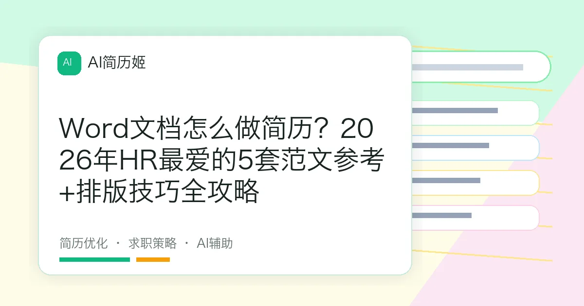 Word文档怎么做简历？2026年HR最爱的5套范文参考+排版技巧全攻略